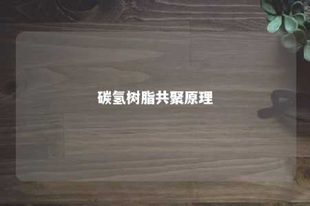 碳氢树脂共聚原理