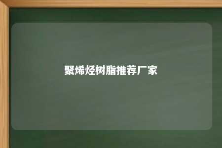 聚烯烃树脂推荐厂家