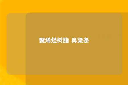 聚烯烃树脂 鼻梁条