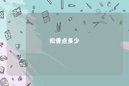 松香点多少