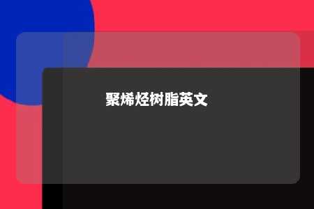 聚烯烃树脂英文
