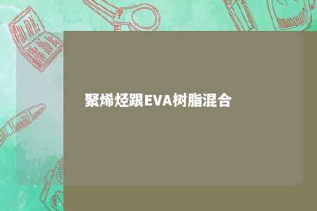 聚烯烃跟EVA树脂混合