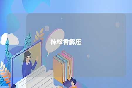 抹松香解压
