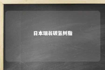 日本瑞翁碳氢树脂