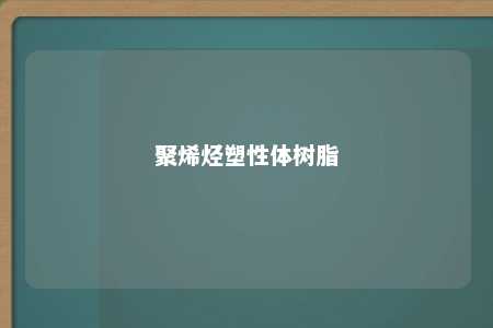 聚烯烃塑性体树脂