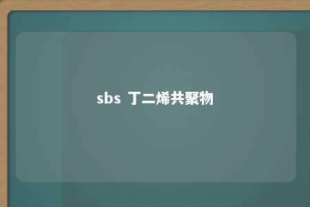 sbs 丁二烯共聚物