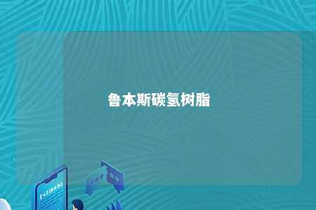鲁本斯碳氢树脂
