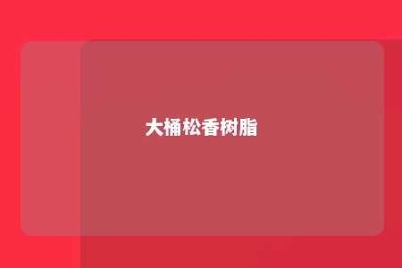 大桶松香树脂