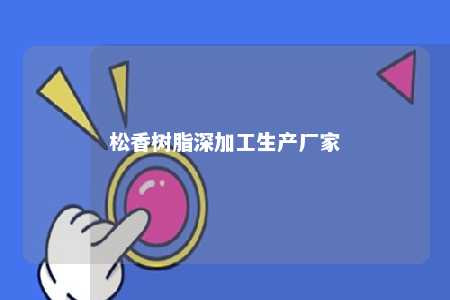 松香树脂深加工生产厂家