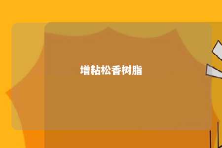 增粘松香树脂