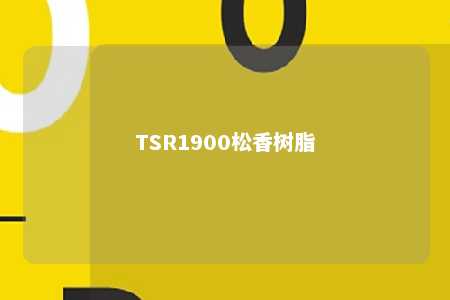 TSR1900松香树脂
