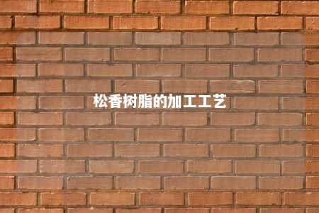松香树脂的加工工艺