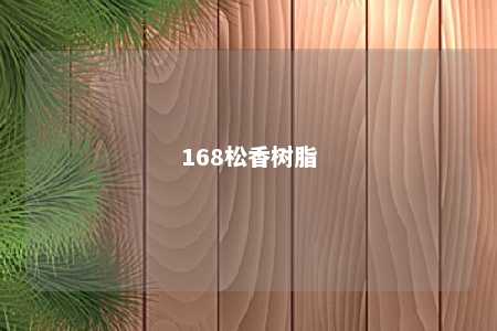 168松香树脂