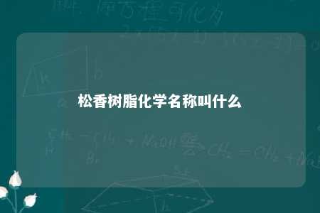 松香树脂化学名称叫什么