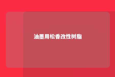 油墨用松香改性树脂