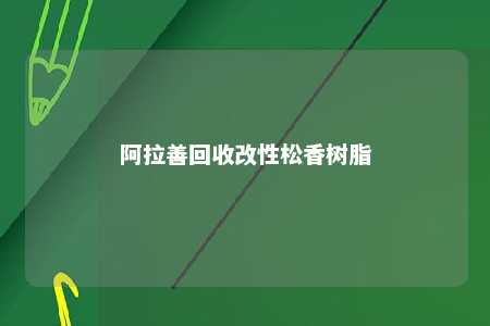 阿拉善回收改性松香树脂