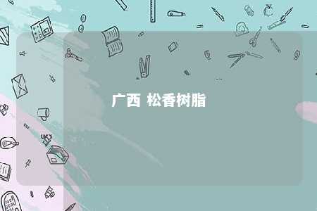 广西 松香树脂