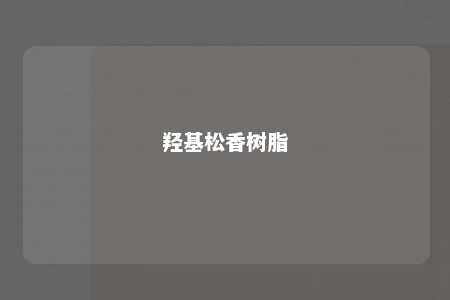 羟基松香树脂
