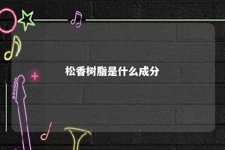 松香树脂是什么成分