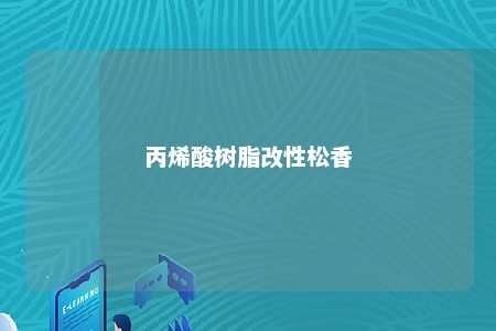 丙烯酸树脂改性松香