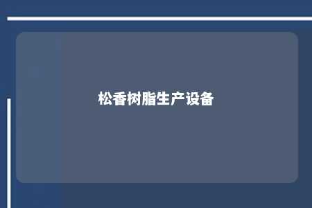 松香树脂生产设备