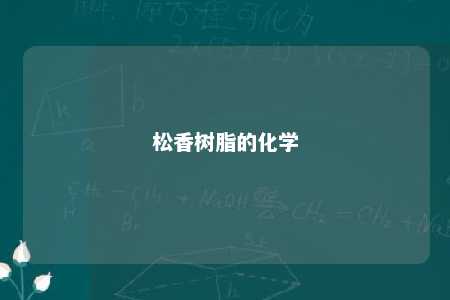 松香树脂的化学