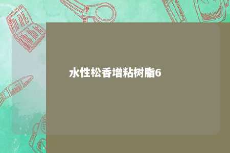 水性松香增粘树脂6