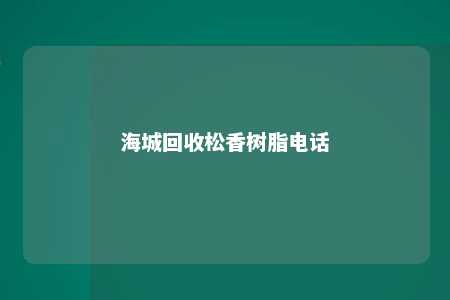 海城回收松香树脂电话