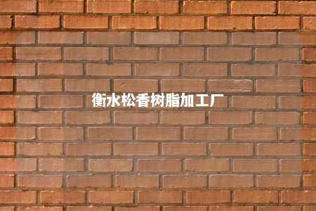 衡水松香树脂加工厂