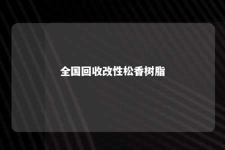 全国回收改性松香树脂