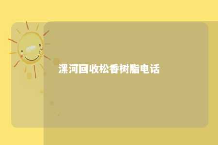 漯河回收松香树脂电话