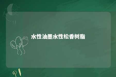 水性油墨水性松香树脂