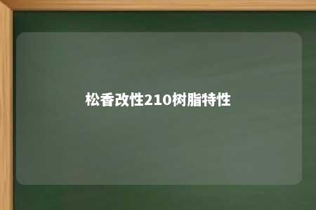 松香改性210树脂特性