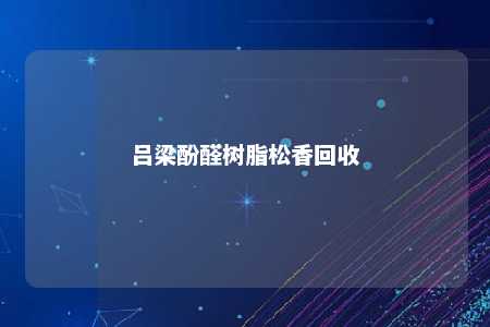 吕梁酚醛树脂松香回收