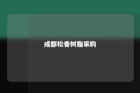 成都松香树脂采购