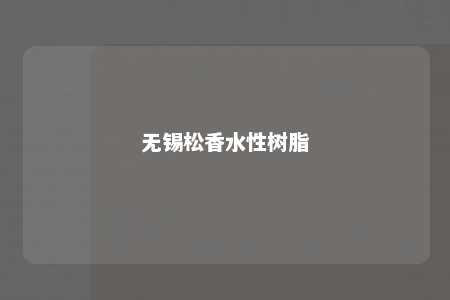 无锡松香水性树脂