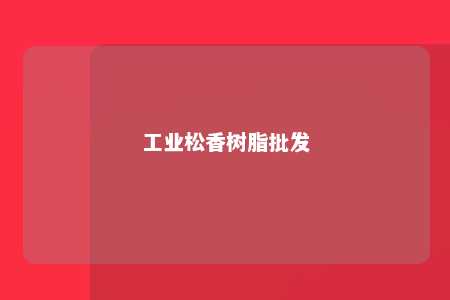 工业松香树脂批发