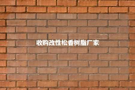 收购改性松香树脂厂家