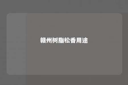 赣州树脂松香用途