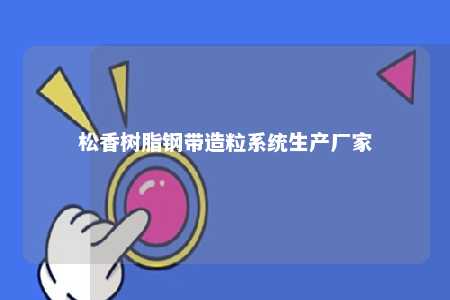 松香树脂钢带造粒系统生产厂家