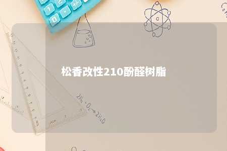 松香改性210酚醛树脂
