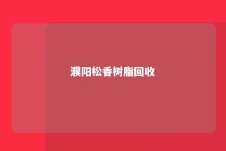 濮阳松香树脂回收
