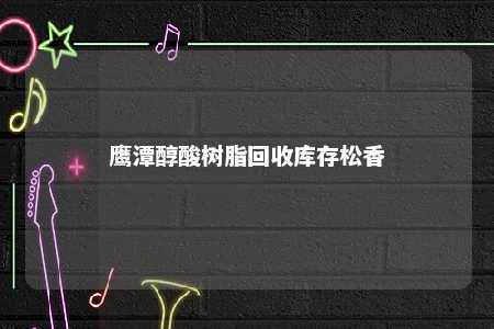 鹰潭醇酸树脂回收库存松香
