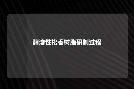 醇溶性松香树脂研制过程