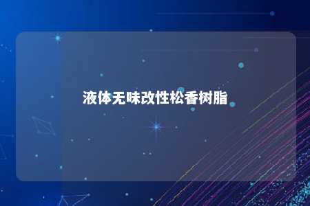液体无味改性松香树脂