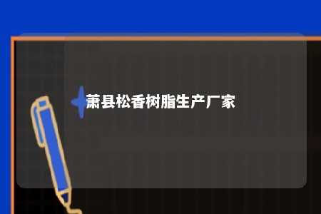 萧县松香树脂生产厂家
