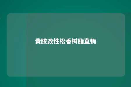 黄胶改性松香树脂直销