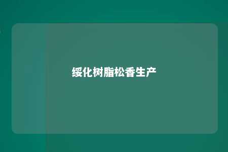 绥化树脂松香生产