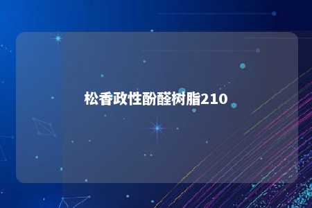 松香政性酚醛树脂210