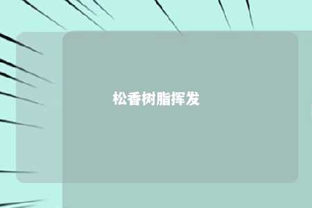 松香树脂挥发